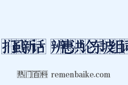 扪虱新话·辨惠洪论东坡组词是什么意思的图片